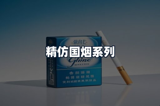 精仿国烟系列