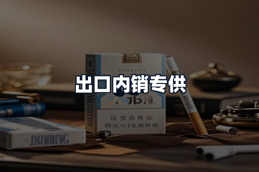出口内销专供